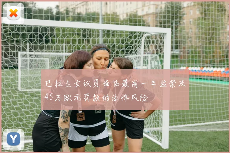 巴拉圭女议员面临最高一年监禁及45万欧元罚款的法律风险