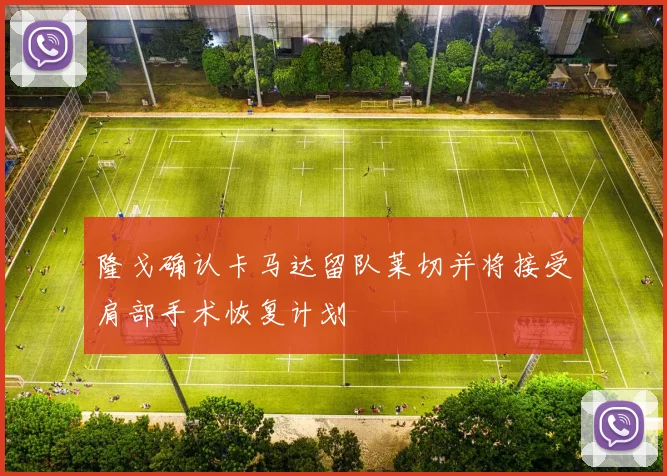 隆戈确认卡马达留队莱切并将接受肩部手术恢复计划