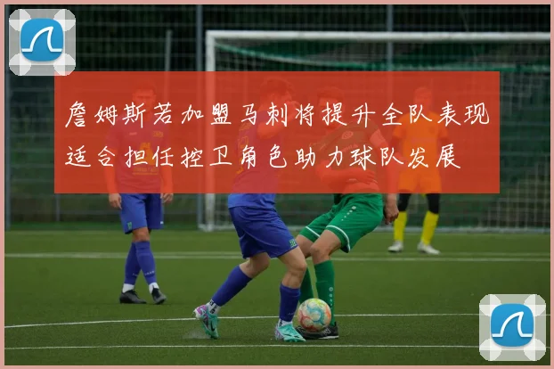 詹姆斯若加盟马刺将提升全队表现适合担任控卫角色助力球队发展
