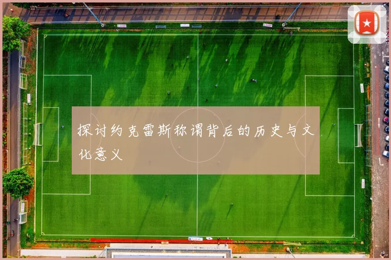 探讨约克雷斯称谓背后的历史与文化意义
