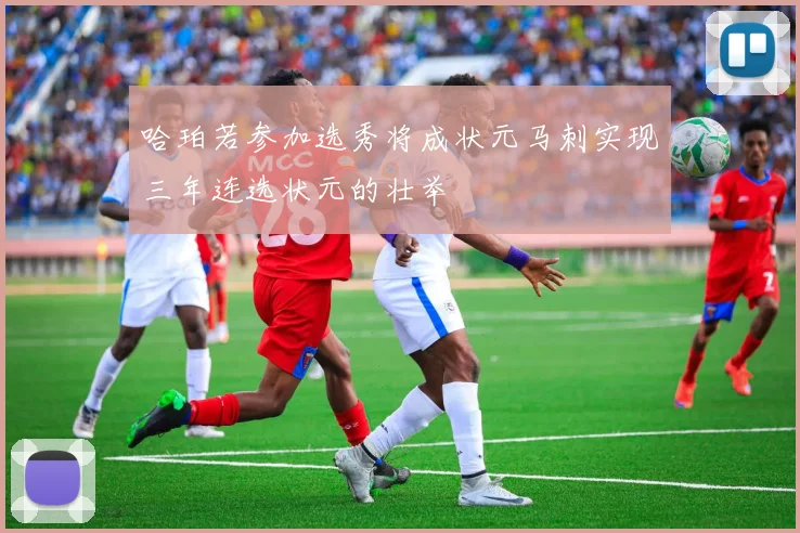 哈珀若参加选秀将成状元马刺实现三年连选状元的壮举