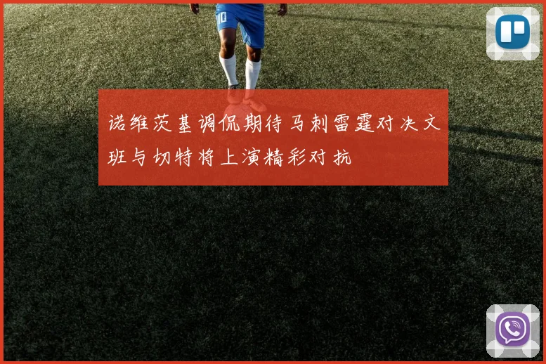 诺维茨基调侃期待马刺雷霆对决文班与切特将上演精彩对抗