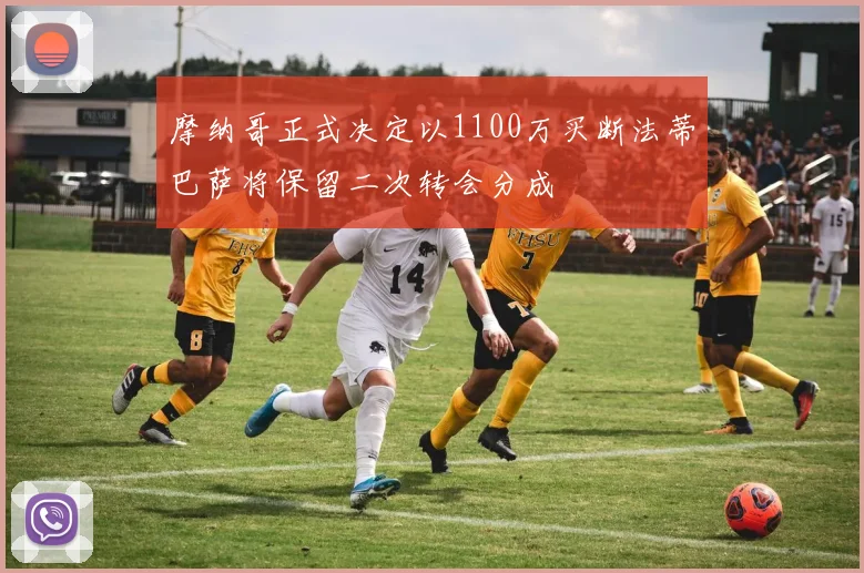摩纳哥正式决定以1100万买断法蒂巴萨将保留二次转会分成