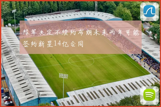 绿军决定不续约布朗未来两年可能签约新星14亿合同